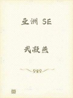 亚洲 SE